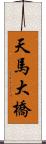 天馬大橋 Scroll