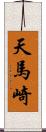 天馬崎 Scroll