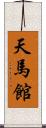 天馬館 Scroll
