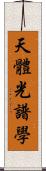 天體光譜學 Scroll