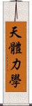 天體力學 Scroll