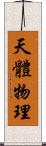 天體物理 Scroll