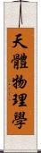 天體物理學 Scroll