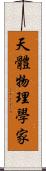 天體物理學家 Scroll