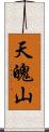 天魄山 Scroll