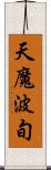 天魔波旬 Scroll