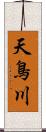 天鳥川 Scroll