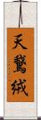 天鵞絨 Scroll