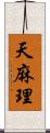 天麻理 Scroll