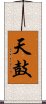 天鼓 Scroll