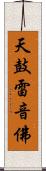 天鼓雷音佛 Scroll
