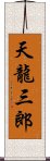 天龍三郎 Scroll