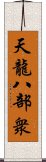 天龍八部衆 Scroll