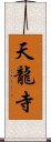 天龍寺 Scroll