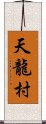 天龍村 Scroll