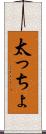 太っちょ Scroll