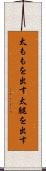 太ももを出す Scroll