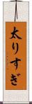太りすぎ Scroll
