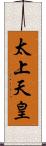 太上天皇 Scroll