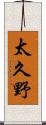 太久野 Scroll