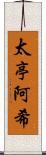 太亭阿希 Scroll