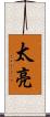 太亮 Scroll