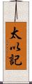 太以記 Scroll