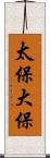 太保;大保 Scroll