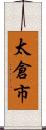 太倉市 Scroll
