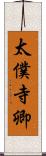 太僕寺卿 Scroll