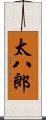 太八郎 Scroll