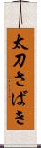 太刀さばき Scroll