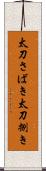 太刀さばき Scroll