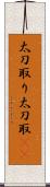 太刀取り Scroll