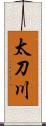 太刀川 Scroll