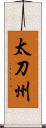 太刀州 Scroll