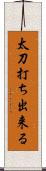 太刀打ち出来る Scroll