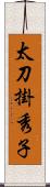 太刀掛秀子 Scroll