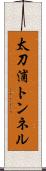 太刀浦トンネル Scroll