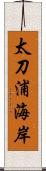 太刀浦海岸 Scroll