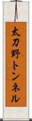 太刀野トンネル Scroll