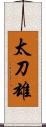 太刀雄 Scroll