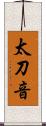 太刀音 Scroll