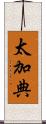 太加典 Scroll