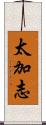 太加志 Scroll