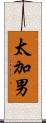 太加男 Scroll