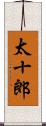太十郎 Scroll