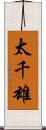 太千雄 Scroll
