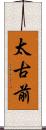 太古前 Scroll