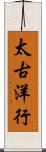 太古洋行 Scroll